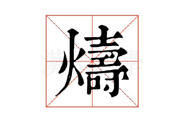 燽