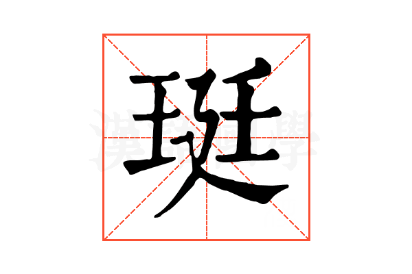 珽