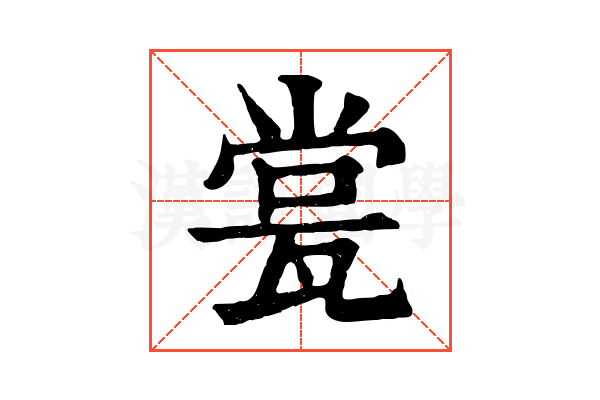 瓽