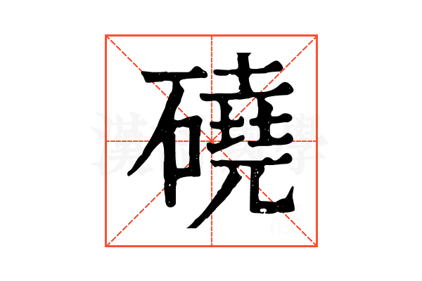 磽
