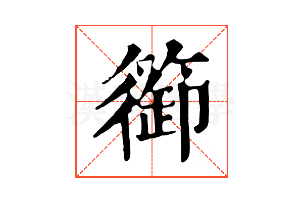 篽