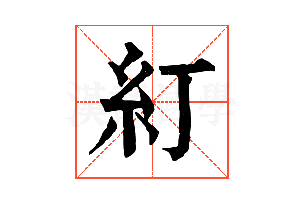 糽