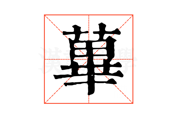 蓽