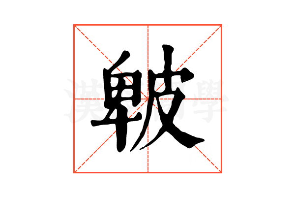 𤿾