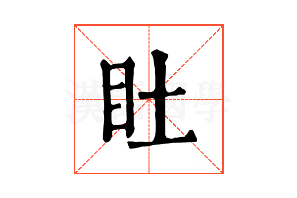𥃾