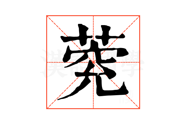 𦳾