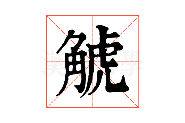 𧣾
