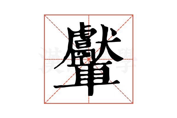𨏾