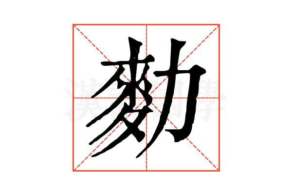 𪋾