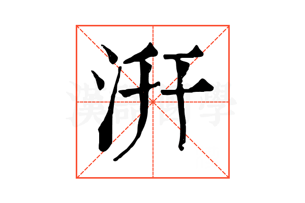 汧