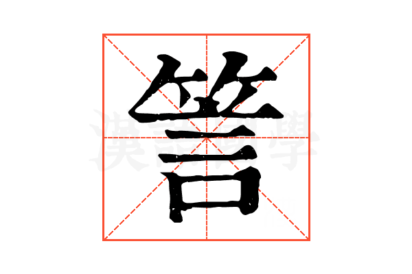 䇾