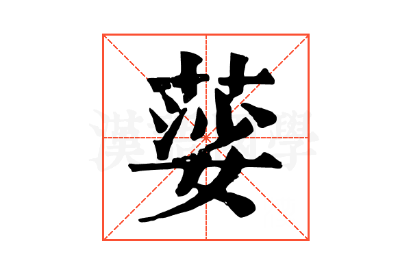 䓾
