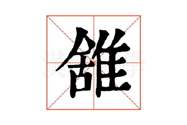 䧾