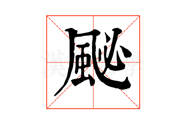䫾