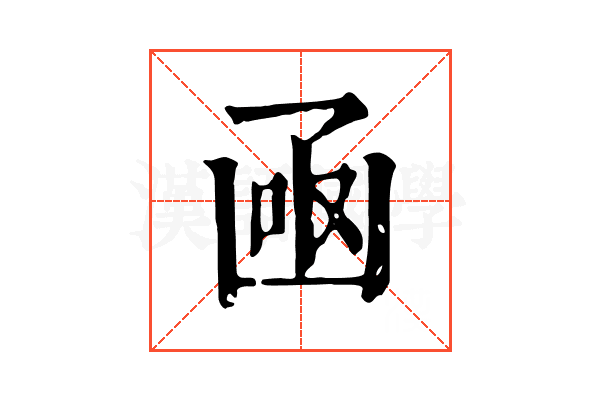 凾