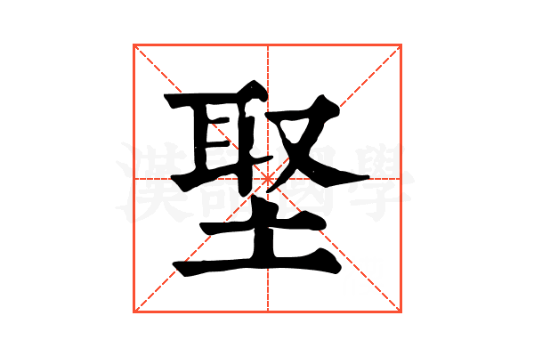 埾