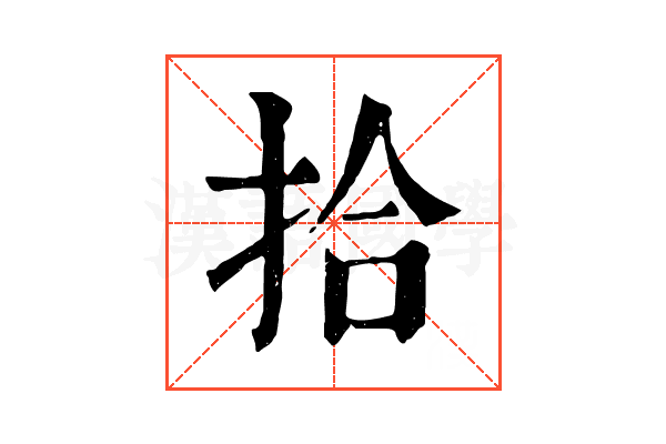 拾