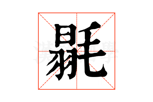 毾