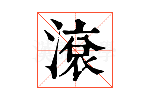 滾