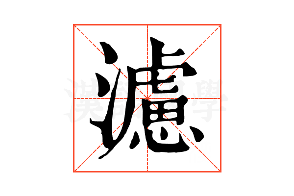 濾