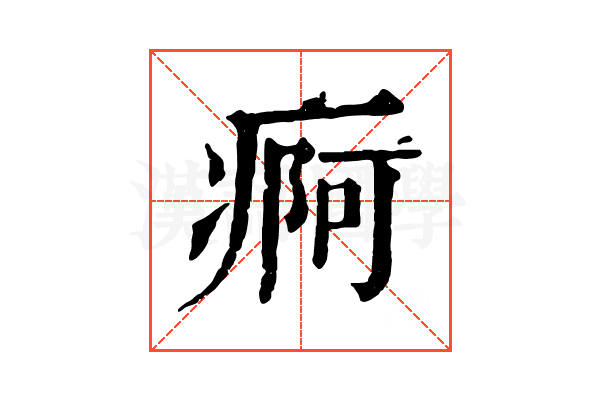 痾