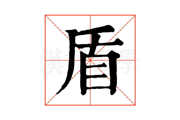 盾