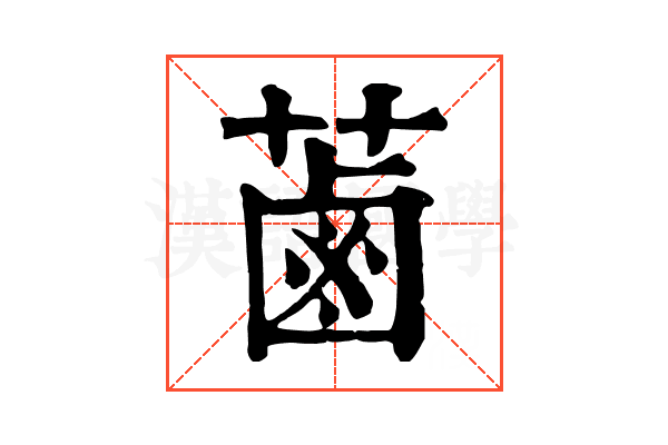 蓾
