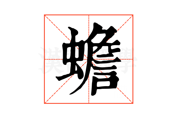 蟾