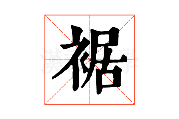裾