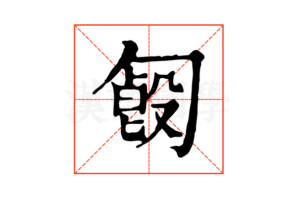 𠣿