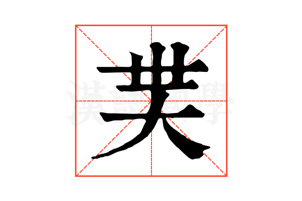 𡗿