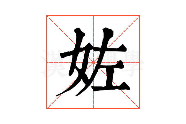 𡛿