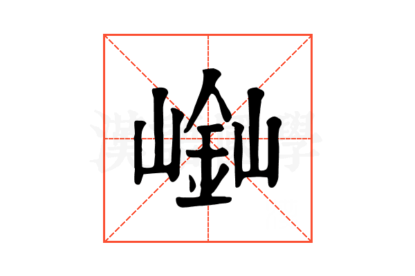 𡻿