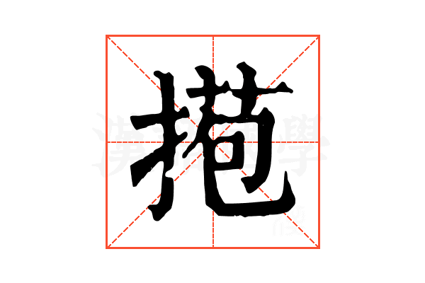 𢯿