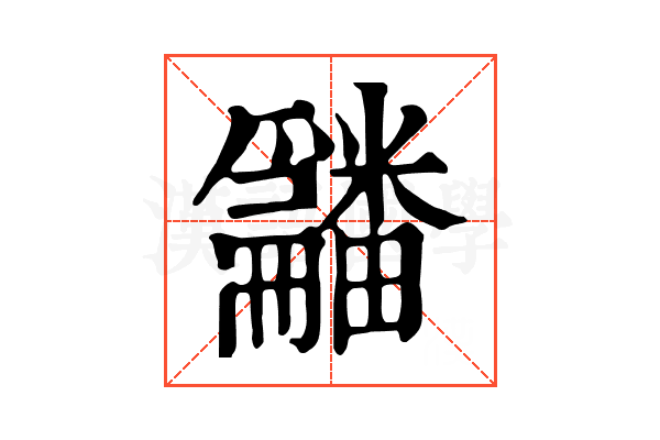 𤳿