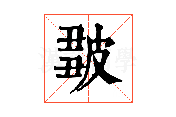 𤿿