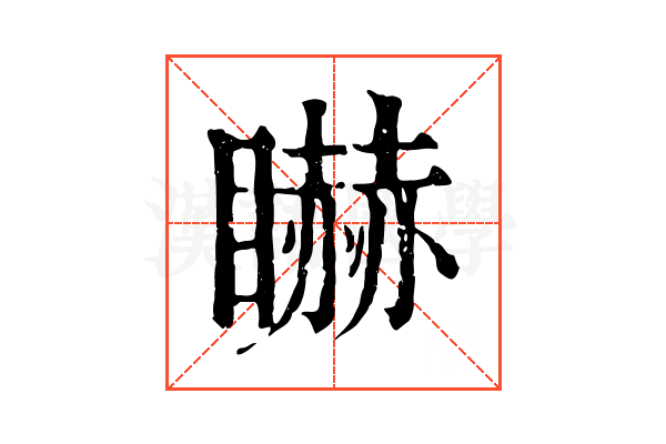 𥋿