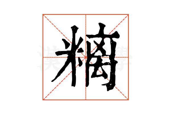 𥻿
