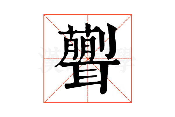 𦗿