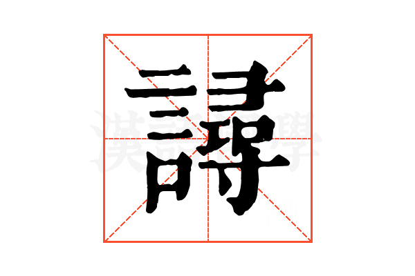 𧫿