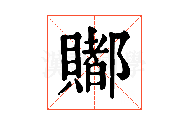 𧷿
