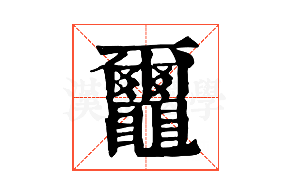 𪓿