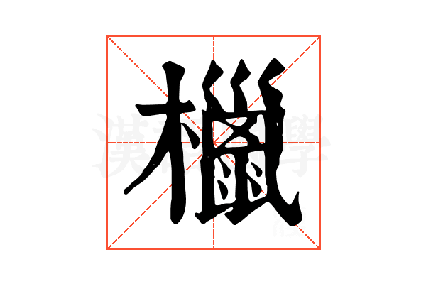 㯿