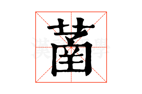 䓿