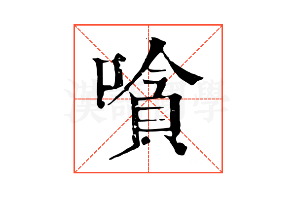 嗿