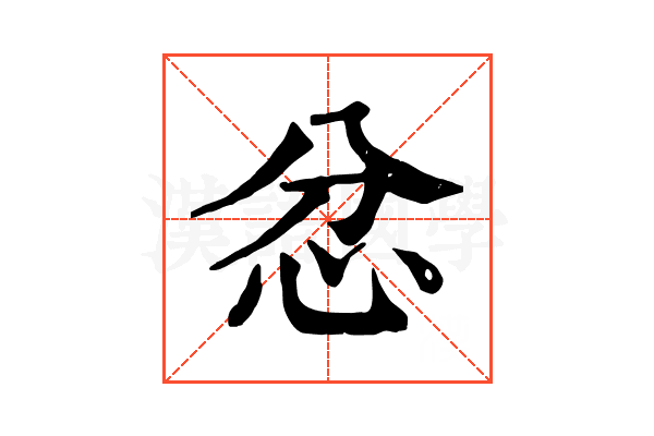 忿