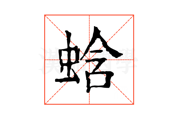 蛿