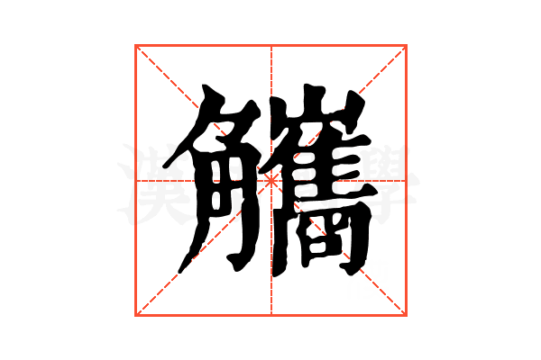 觿