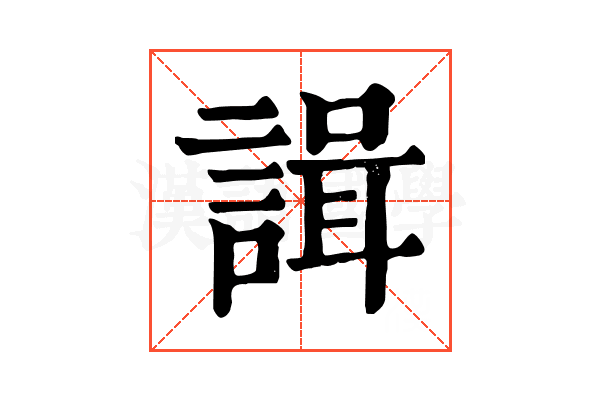 諿
