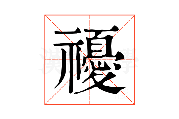𥜚